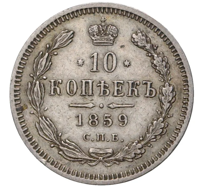 Монета 10 копеек 1859 года СПБ ФБ (Артикул M1-45822)