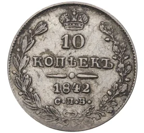 10 копеек 1842 года СПБ АЧ