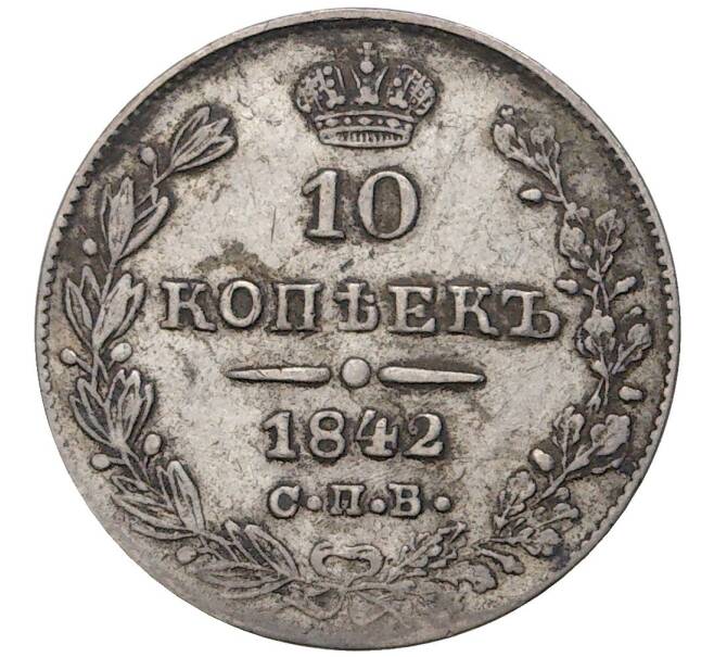 Монета 10 копеек 1842 года СПБ АЧ (Артикул M1-45823)