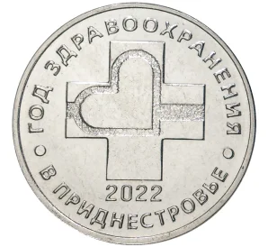 25 рублей 2021 года Приднестровье «Год здравоохранения в Приднестровье»