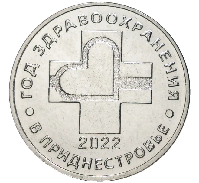 Монета 25 рублей 2021 года Приднестровье «Год здравоохранения в Приднестровье» (Артикул M2-56018)