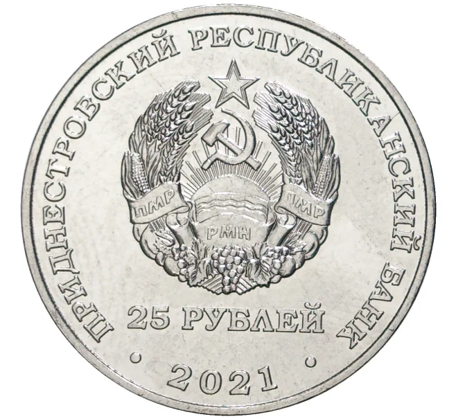 Монета 25 рублей 2021 года Приднестровье «Год здравоохранения в Приднестровье» (Артикул M2-56018)