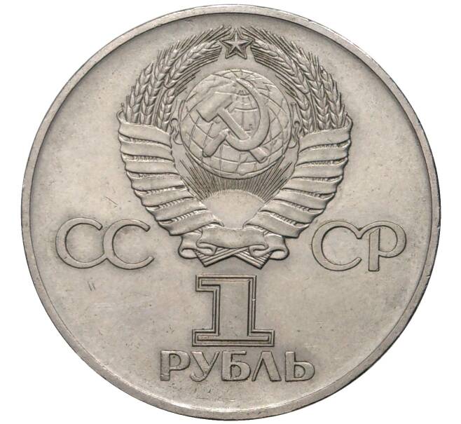 1 рубль 1975 года «30 лет Победы» (Артикул K11-6383)