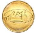 Жетон ЛМД из годового набора монет СССР (Артикул K11-6394)
