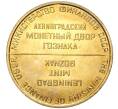 Жетон ЛМД из годового набора монет СССР (Артикул K11-6394)