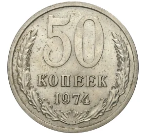 50 копеек 1974 года