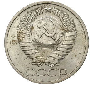 50 копеек 1974 года