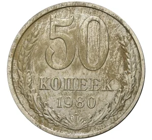 50 копеек 1980 года