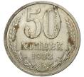 Монета 50 копеек 1983 года (Артикул K11-6411)