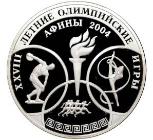 3 рубля 2004 года ММД «XXVIII летние Олимпийские Игры 2004 в Афинах»