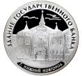 Монета 3 рубля 2006 года ММД «Памятники архитектуры России — Здание Государственного банка в Нижнем Новгороде» (Артикул M1-45859)