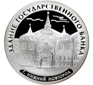 3 рубля 2006 года ММД «Памятники архитектуры России — Здание Государственного банка в Нижнем Новгороде»