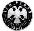 Монета 3 рубля 2006 года ММД «Памятники архитектуры России — Здание Государственного банка в Нижнем Новгороде» (Артикул M1-45859)