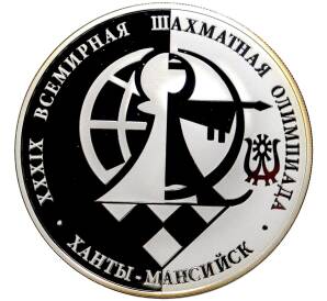 3 рубля 2010 года ММД «39-я Всемирная шахматная Олимпиада в Ханты-Мансийске»