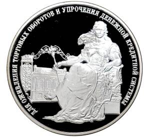 3 рубля 2000 года ММД «140 лет Государственному банку России»