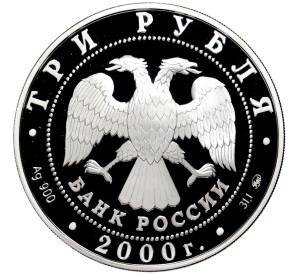 3 рубля 2000 года ММД «140 лет Государственному банку России»