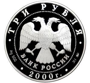 3 рубля 2000 года ММД «140 лет Государственному банку России» — Фото №2