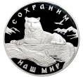3 рубля 2000 года ММД «Сохраним наш мир — Снежный барс» (Артикул M1-45876)
