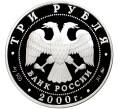 3 рубля 2000 года ММД «Сохраним наш мир — Снежный барс» (Артикул M1-45876)