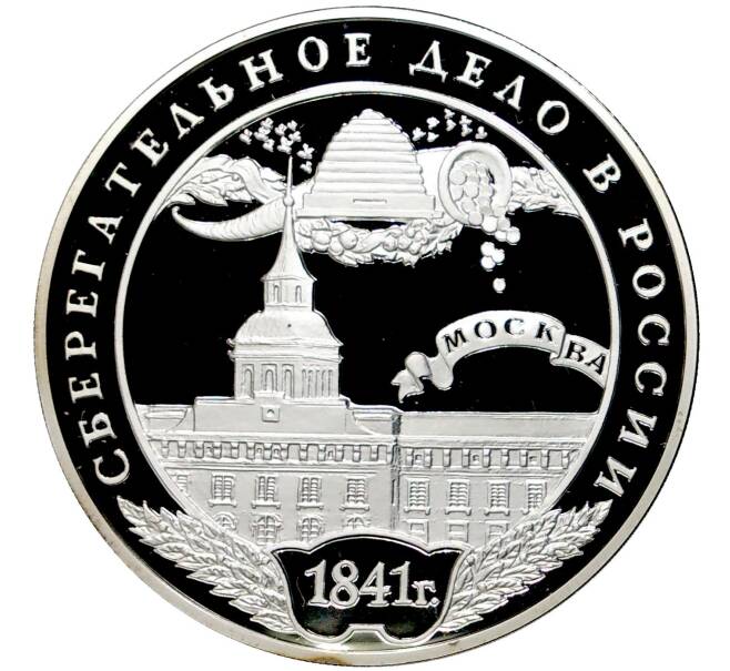 Монета 3 рубля 2001 года ММД «Сберегательное дело в России — Москва» (Артикул M1-45881)