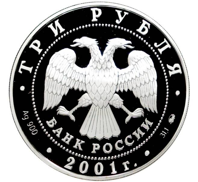Монета 3 рубля 2001 года ММД «Сберегательное дело в России — Москва» (Артикул M1-45881)