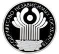 Монета 3 рубля 2001 года СПМД «10 лет Содружеству Независимых Государств» (Артикул M1-45883)