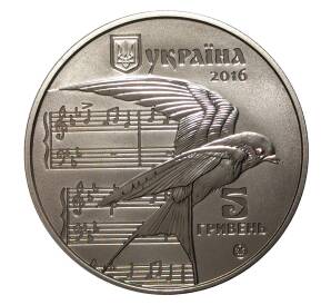 5 гривен 2016 года «Щедрик» — Фото №2