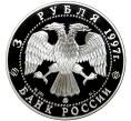Монета 3 рубля 1997 года ММД «Годовщина договора об образовании сообщества России и Беларуси» (Артикул M1-45902)