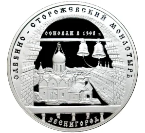 3 рубля 1998 года ММД « Памятники архитектуры России — Саввино-Сторожевский монастырь»