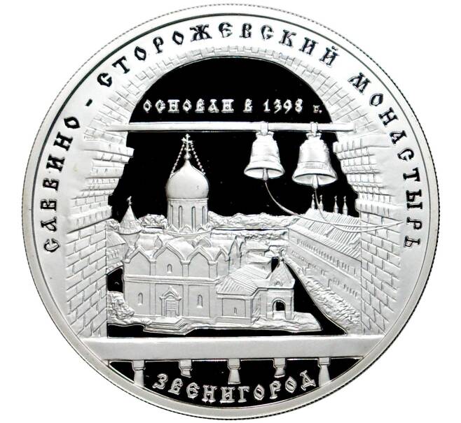 Монета 3 рубля 1998 года ММД « Памятники архитектуры России — Саввино-Сторожевский монастырь» (Артикул M1-45908)