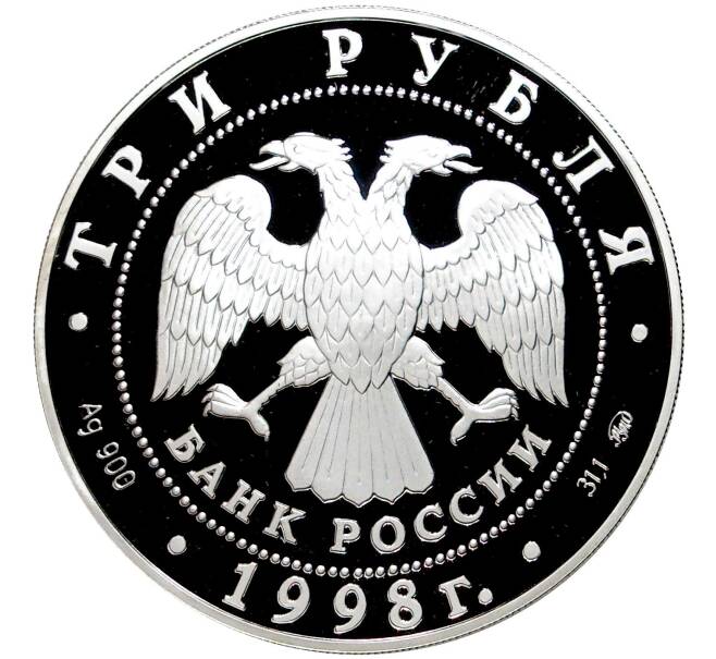 Монета 3 рубля 1998 года ММД « Памятники архитектуры России — Саввино-Сторожевский монастырь» (Артикул M1-45908)