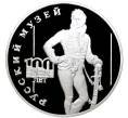 Монета 3 рубля 1998 года СПМД «100 лет Русскому музею — Портрет Евграфа Давыдова» (Артикул M1-45911)
