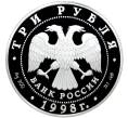 Монета 3 рубля 1998 года СПМД «100 лет Русскому музею — Портрет Евграфа Давыдова» (Артикул M1-45911)