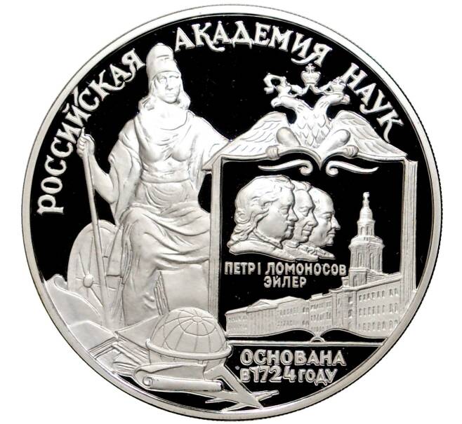 3 рубля 1999 года ММД «275 лет Российской академии наук» (Артикул M1-45914)