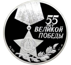 3 рубля 2000 года СПМД «55 лет Победы в Великой Отечественной войне»