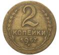 Монета 2 копейки 1957 года (Артикул K11-6431)