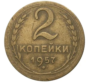 2 копейки 1957 года