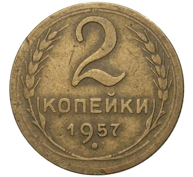 Монета 2 копейки 1957 года (Артикул K11-6431)