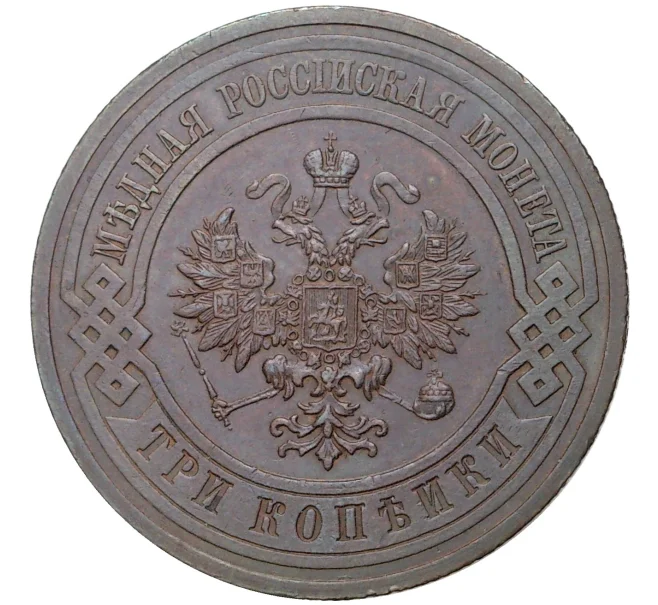 Монета 3 копейки 1914 года СПБ (Артикул K11-6454)