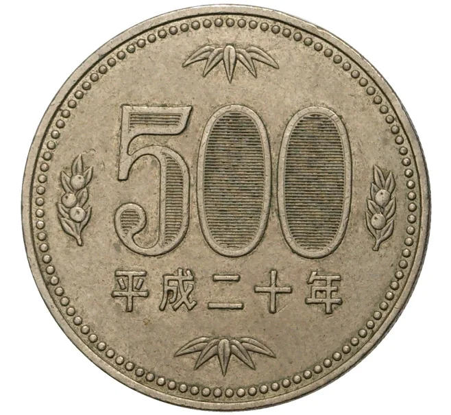 Монета 500 йен 2008 года Япония (Артикул K11-6463)