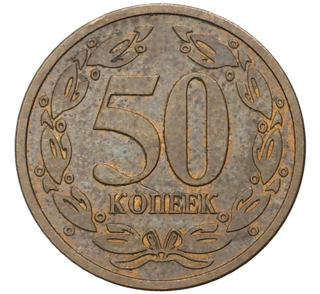 Монета 50 копеек 2005 года Приднестровье (Артикул K11-6467)