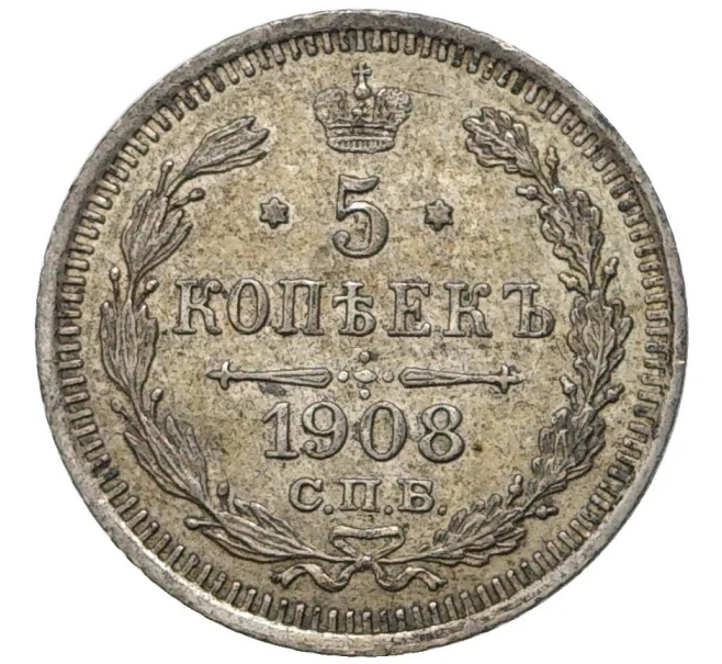 Монета 5 копеек 1908 года СПБ ЭБ (Артикул K11-6470)