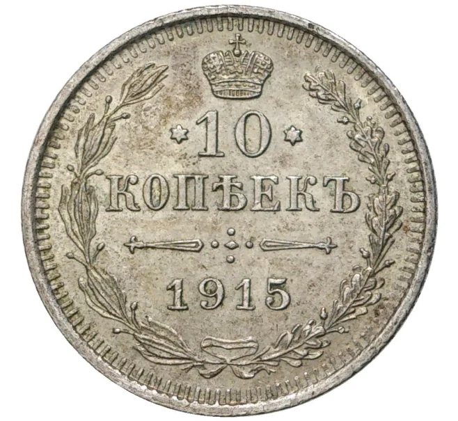 Монета 10 копеек 1915 года ВС (Артикул K11-6472)