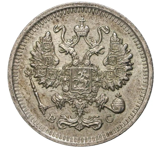 Монета 10 копеек 1915 года ВС (Артикул K11-6472)