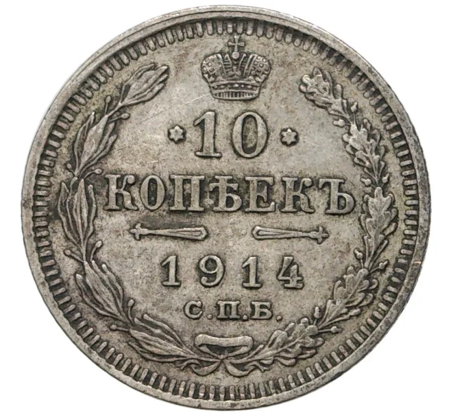 Монета 10 копеек 1914 года СПБ ВС (Артикул K11-6473)