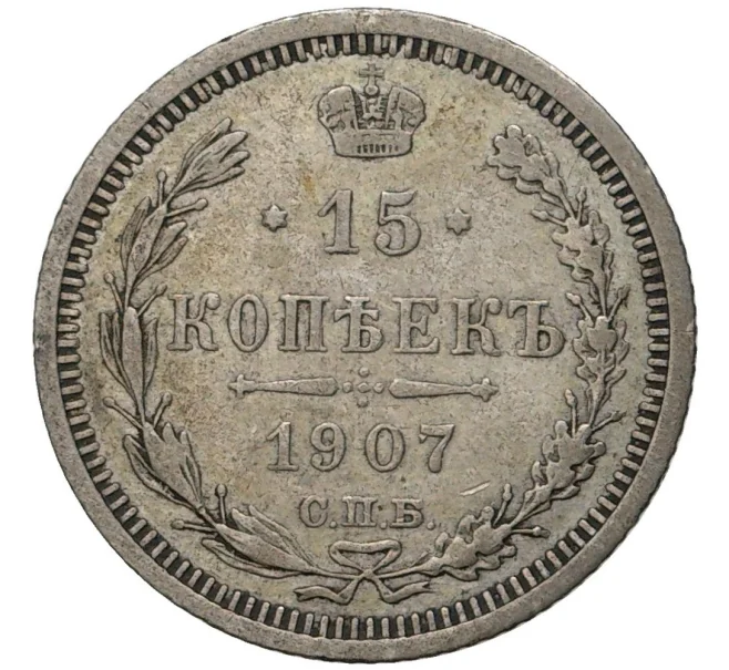 Монета 15 копеек 1907 года СПБ ЭБ (Артикул K11-6477)