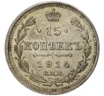 Монета 15 копеек 1914 года СПБ Вс (Артикул K11-6478)