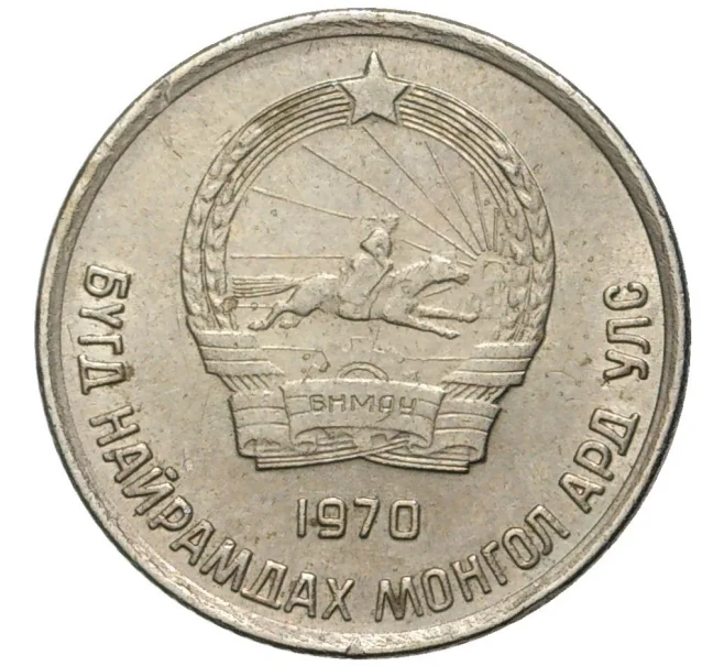 Монета 10 мунгу 1970 года Монголия (Артикул K11-6481)