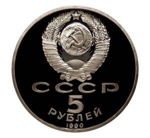5 рублей 1990 года Успенский собор — Proof — Фото №2