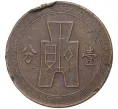 Монета 1 фэнь 1937 года Китай (Артикул K11-6495)